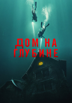 Дом на глубине